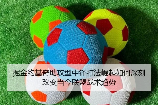 掘金约基奇助攻型中锋打法崛起如何深刻改变当今联盟战术趋势
