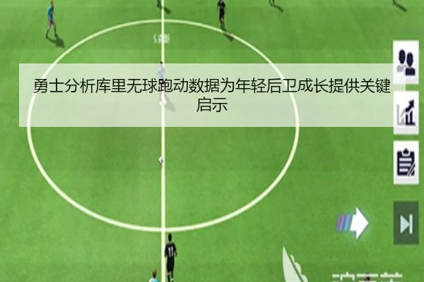 勇士分析库里无球跑动数据为年轻后卫成长提供关键启示