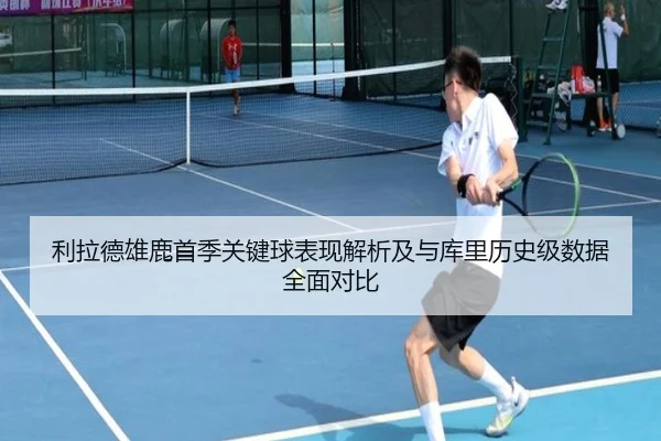 利拉德雄鹿首季关键球表现解析及与库里历史级数据全面对比