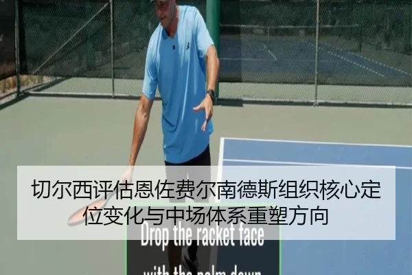 切尔西评估恩佐费尔南德斯组织核心定位变化与中场体系重塑方向
