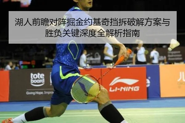 湖人前瞻对阵掘金约基奇挡拆破解方案与胜负关键深度全解析指南
