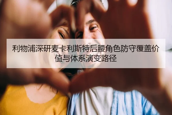 利物浦深研麦卡利斯特后腰角色防守覆盖价值与体系演变路径